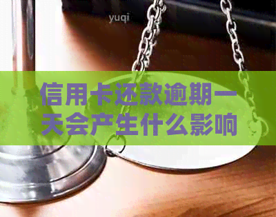 信用卡还款逾期一天会产生什么影响？如何避免还款？