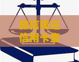 微信钱还信用卡查帐单信息全解析，如何查看明细、记录及交易详情？