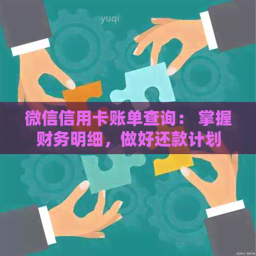 微信信用卡账单查询： 掌握财务明细，做好还款计划