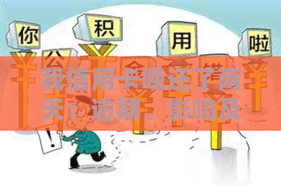 我信用卡晚还了两天：逾期、影响及解决办法