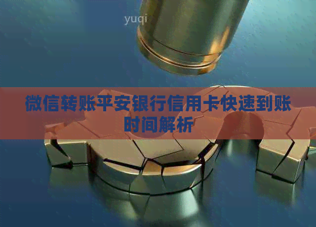 微信转账平安银行信用卡快速到账时间解析