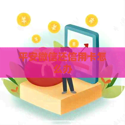 平安微信还信用卡怎么办