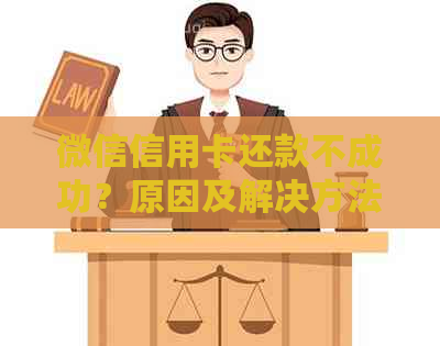 微信信用卡还款不成功？原因及解决方法一文解析！