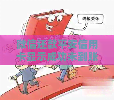 微信还款平安信用卡显示成功未到账原因及解决办法