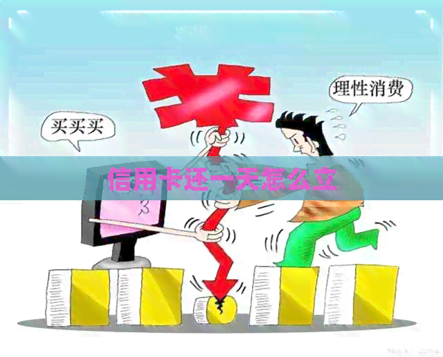 信用卡还一天怎么立