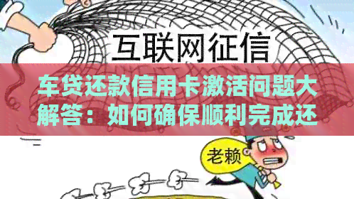 车贷还款信用卡激活问题大解答：如何确保顺利完成还款？