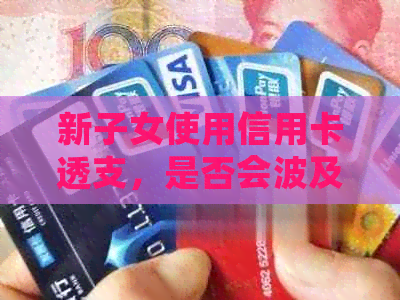新子女使用信用卡透支，是否会波及到母的银行账户？