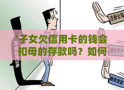 '子女欠信用卡的钱会扣母的存款吗？如何处理？'