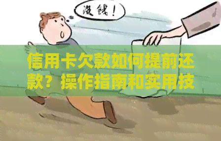 信用卡欠款如何提前还款？操作指南和实用技巧一览