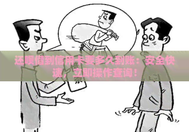 还款借到信用卡要多久到账：安全快速，立即操作查询！
