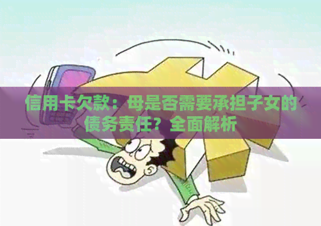 信用卡欠款：母是否需要承担子女的债务责任？全面解析