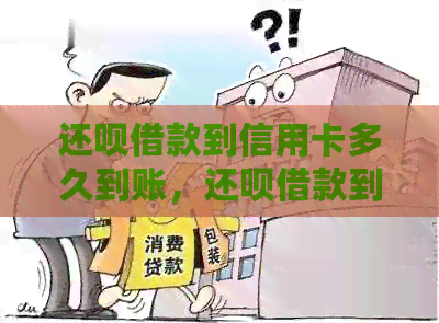 还款借款到信用卡多久到账，还款借款到信用卡是什么意思，怎么用？