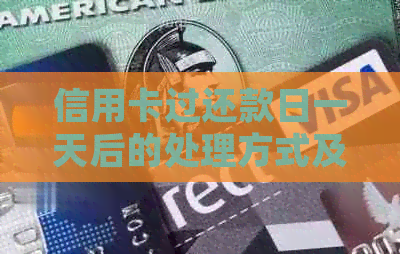 信用卡过还款日一天后的处理方式及分期可能性全解析