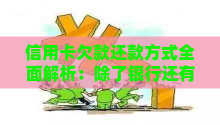 信用卡欠款还款方式全面解析：除了银行还有哪些途径可供选择？