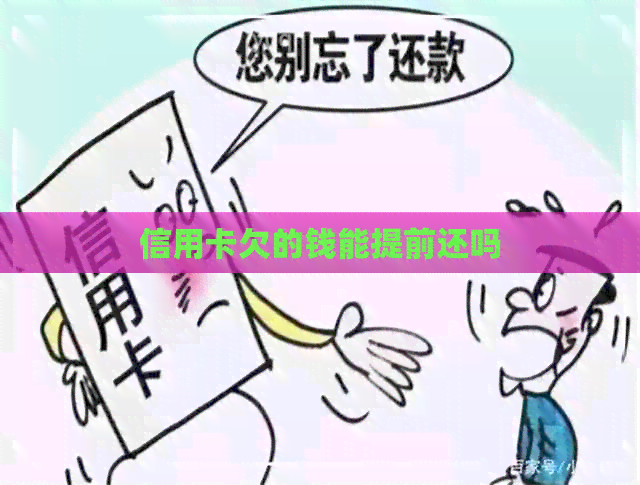 信用卡欠的钱能提前还吗