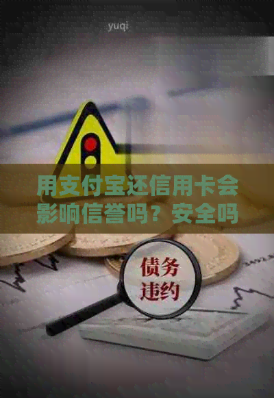 用支付宝还信用卡会影响信誉吗？安全吗？有什么影响？好处是什么？