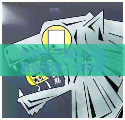 信用卡了两天才还更低还款，会有影响吗？算逾期吗？