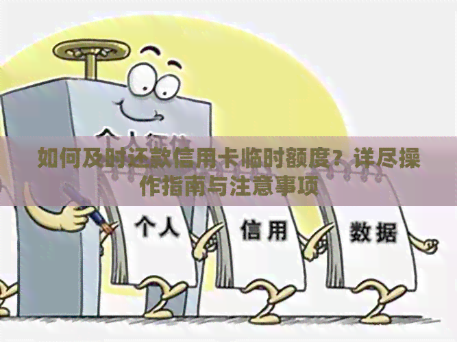 如何及时还款信用卡临时额度？详尽操作指南与注意事项