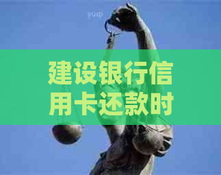 建设银行信用卡还款时间及相关问题解答：了解免息期、逾期处理等重要信息