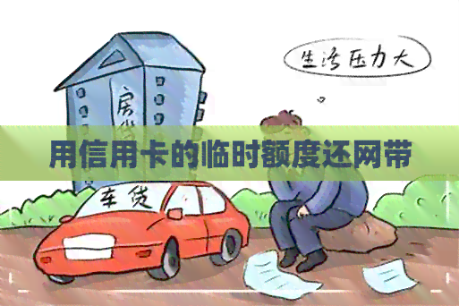 用信用卡的临时额度还网带