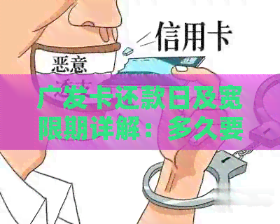 广发卡还款日及宽限期详解：多久要支付违约金？具体日期是多少？