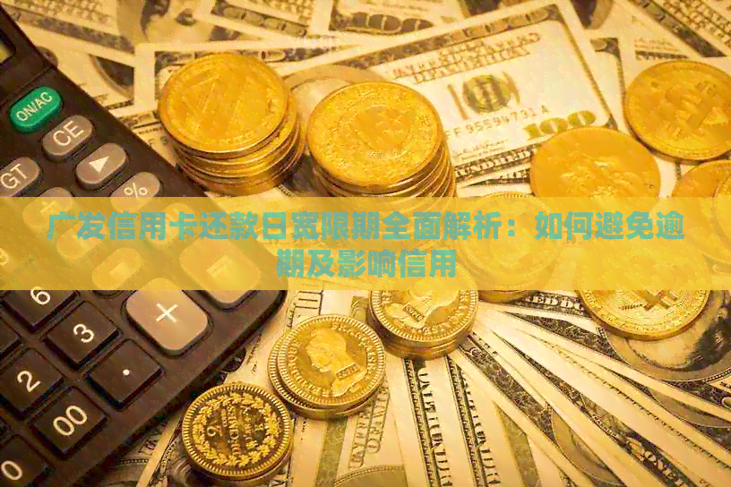 广发信用卡还款日宽限期全面解析：如何避免逾期及影响信用
