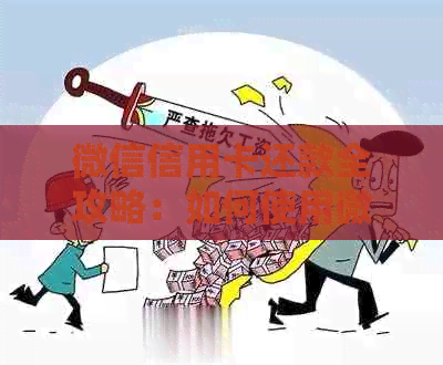 微信信用卡还款全攻略：如何使用微信进行还款、限额、逾期处理等一应俱全