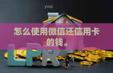 怎么使用微信还信用卡的钱。