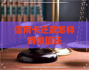 信用卡还款怎样用微信还