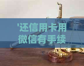 '还信用卡用微信有手续费吗？安全吗？怎么算？多少钱？'
