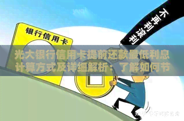 光大银行信用卡提前还款更低利息计算方式及详细解析：了解如何节省利息费用