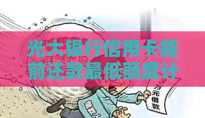光大银行信用卡提前还款更低额度计算及影响解析