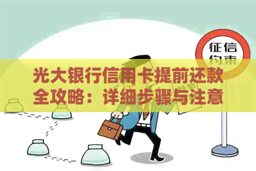 光大银行信用卡提前还款全攻略：详细步骤与注意事项