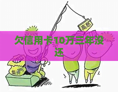 欠信用卡10万三年没还