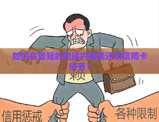 如何在最短的时间内快速还清信用卡债务？