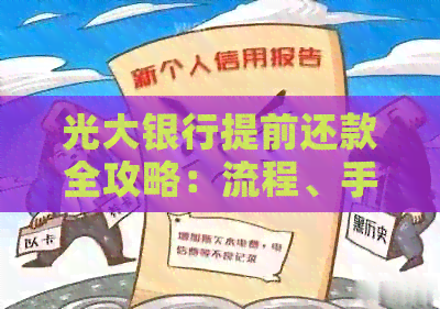 光大银行提前还款全攻略：流程、手续、利息及注意事项一篇解决！