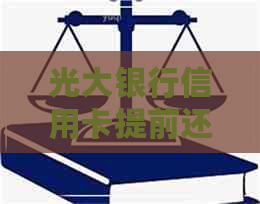 光大银行信用卡提前还更低