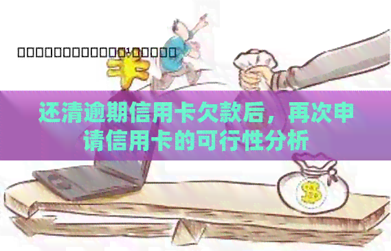 还清逾期信用卡欠款后，再次申请信用卡的可行性分析