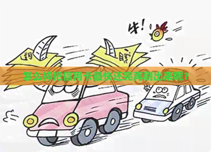 怎么样把信用卡最快还完再刷出来呢? 怎么样把信用卡最快还完再刷出来呢?