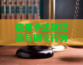 信用卡还款记录与刷卡行为的关系：如何确保良好的信用记录并避免负面影响？