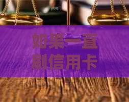 如果一直刷信用卡有还款影响吗？如何解决这个问题？