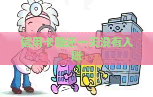 信用卡晚还一天没有入账