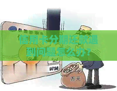 信用卡分期还款遇到问题怎么办？