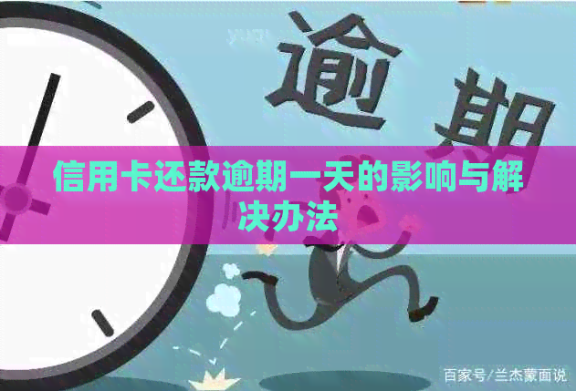 信用卡还款逾期一天的影响与解决办法