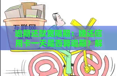 逾期还款宽限期：晚还信用卡一天是否算逾期？解答所有相关问题