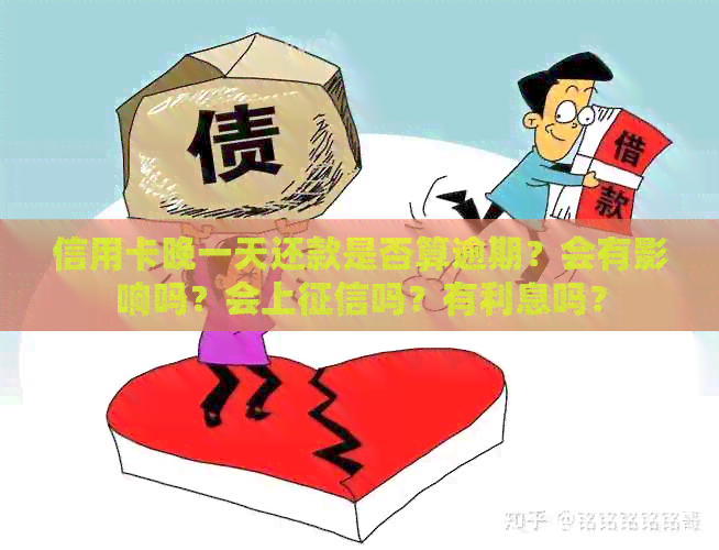 信用卡晚一天还款是否算逾期？会有影响吗？会上吗？有利息吗？