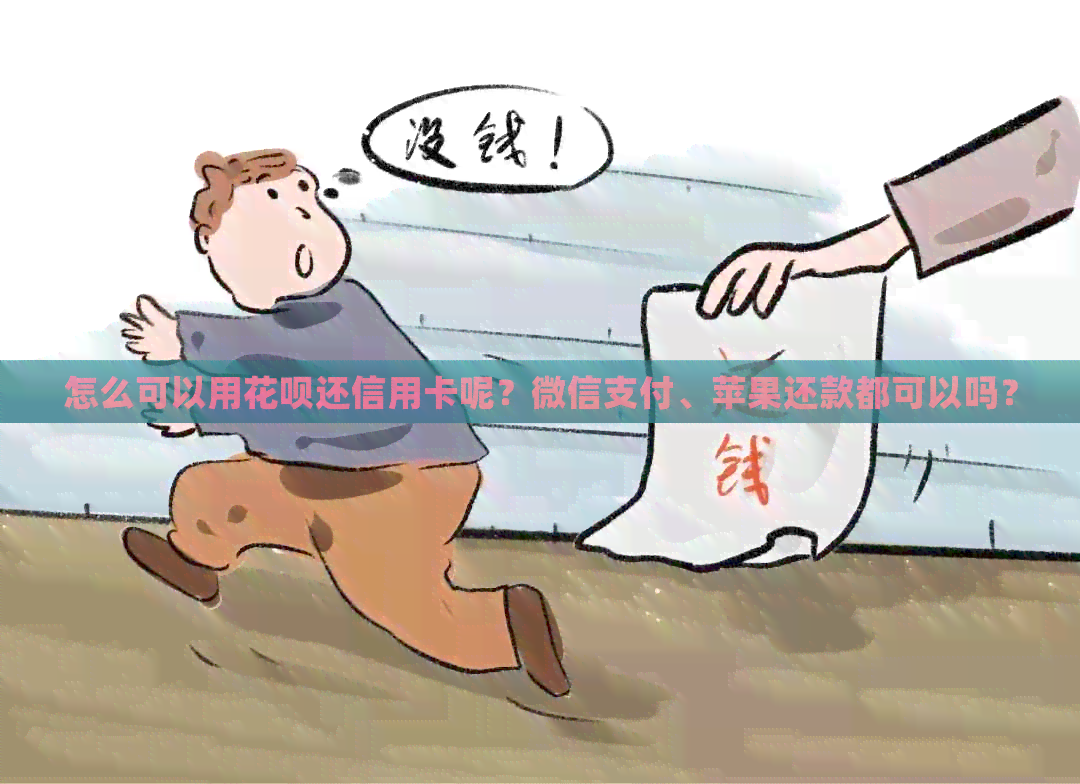 怎么可以用信用卡还信用卡呢？微信支付、苹果还款都可以吗？