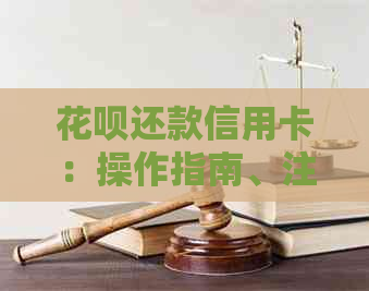 信用卡还款信用卡：操作指南、注意事项以及常见问题解答