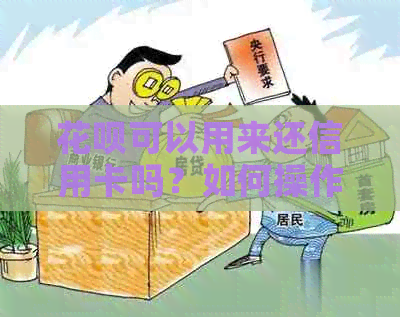 信用卡可以用来还信用卡吗？如何操作？还需要注意什么事项？