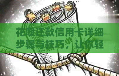 信用卡还款信用卡详细步骤与技巧，让你轻松搞定！